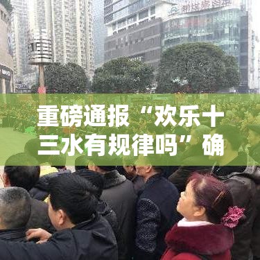 重磅通报“欢乐十三水有规律吗”确实能开挂 
