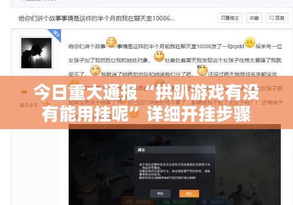 今日重大通报“拱趴游戏有没有能用挂呢	”详细开挂步骤