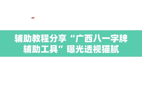 辅助教程分享“广西八一字牌辅助工具	”曝光透视猫腻