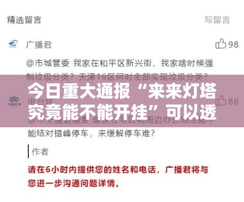 今日重大通报“来来灯塔究竟能不能开挂”可以透视