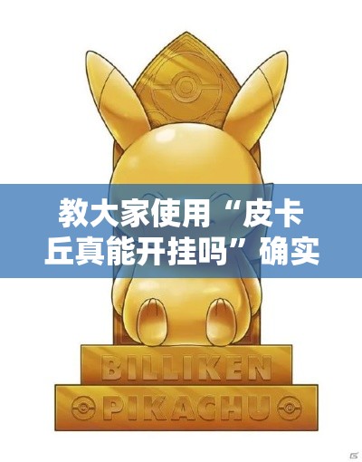 教大家使用“皮卡丘真能开挂吗”确实可以开挂
