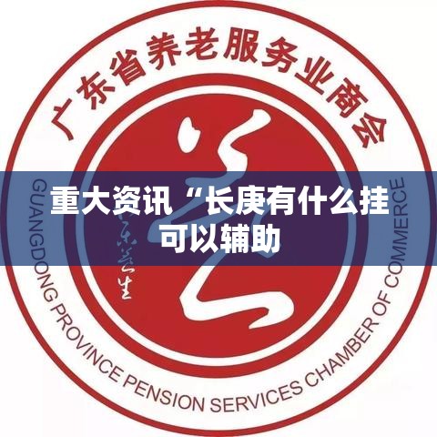 重大资讯“长庚有什么挂可以辅助 重大资讯“长庚有什么挂可以辅助