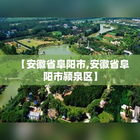 【安徽省阜阳市,安徽省阜阳市颍泉区】