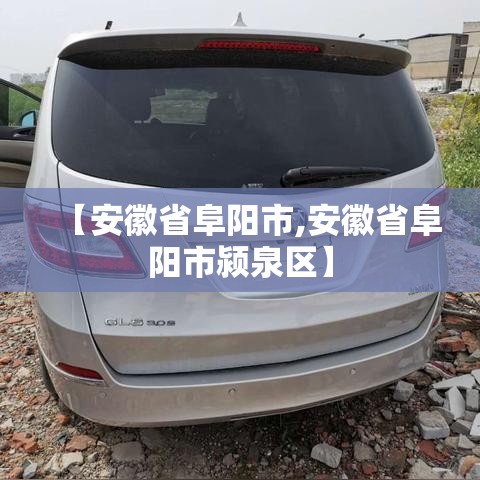 【安徽省阜阳市,安徽省阜阳市颍泉区】