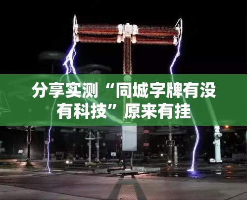分享实测“同城字牌有没有科技	”原来有挂