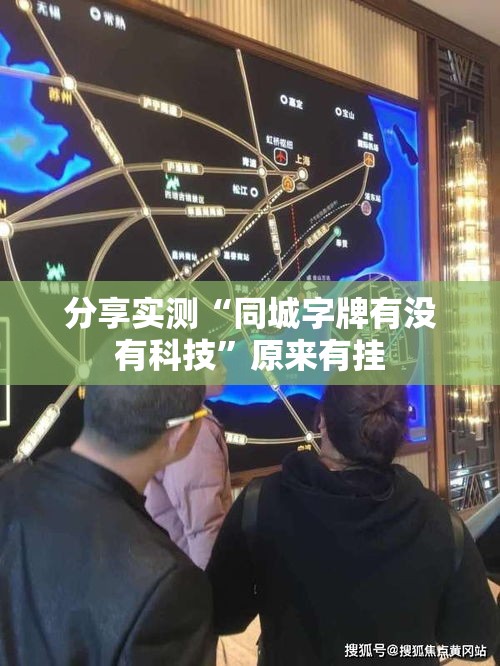 分享实测“同城字牌有没有科技”原来有挂