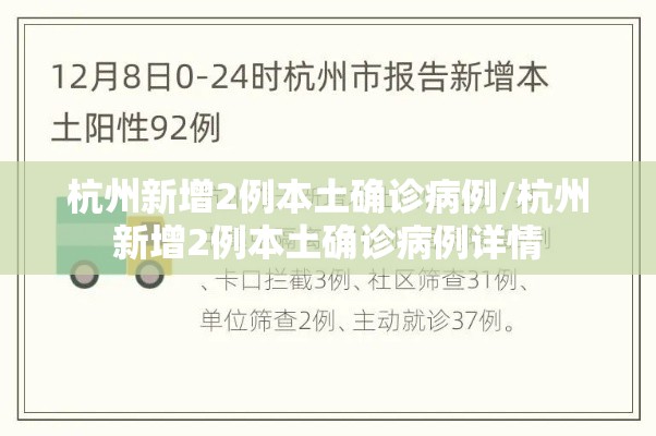 杭州新增2例本土确诊病例/杭州新增2例本土确诊病例详情