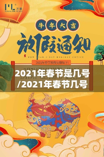 2021年春节是几号/2021年春节几号上高速免费 2021年春节是几号/2021年春节几号上高速免费
