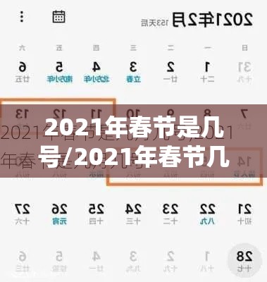 2021年春节是几号/2021年春节几号上高速免费 2021年春节是几号/2021年春节几号上高速免费