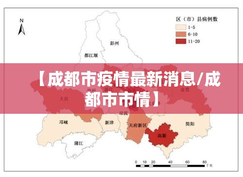 【成都市疫情最新消息/成都市市情】 【成都市疫情最新消息/成都市市情】