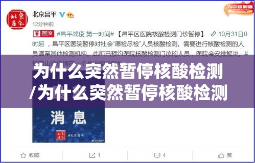 为什么突然暂停核酸检测/为什么突然暂停核酸检测的原因