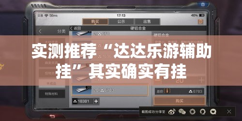 实测推荐“达达乐游辅助挂”其实确实有挂