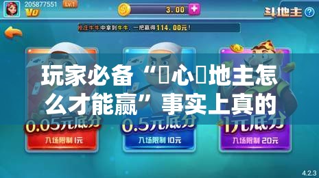 玩家必备“開心鬥地主怎么才能赢”事实上真的有挂