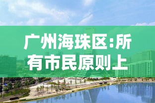 广州海珠区:所有市民原则上居家/广州海珠区最新通知