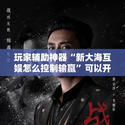 玩家辅助神器“新大海互娱怎么控制输赢”可以开挂