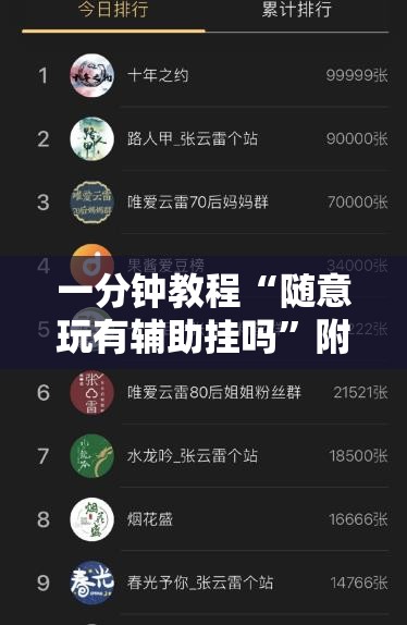 一分钟教程“随意玩有辅助挂吗”附开挂详细步骤