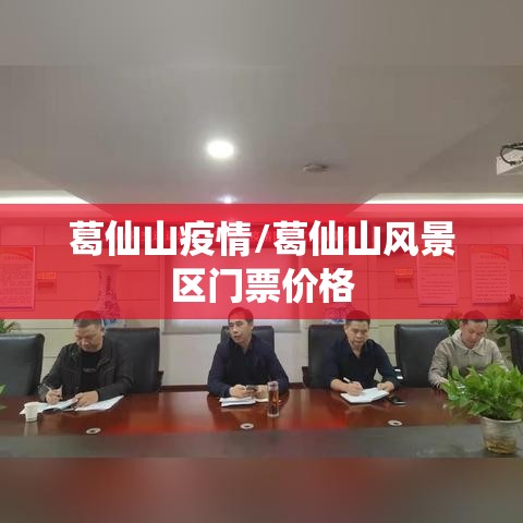 葛仙山疫情/葛仙山风景区门票价格