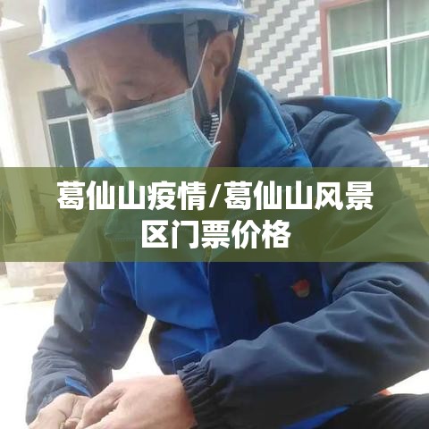 葛仙山疫情/葛仙山风景区门票价格