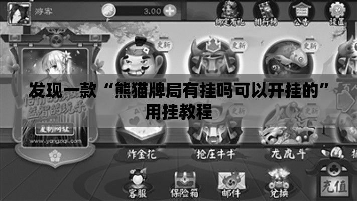 发现一款“熊猫牌局有挂吗可以开挂的”用挂教程