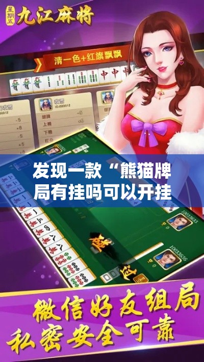 发现一款“熊猫牌局有挂吗可以开挂的	”用挂教程