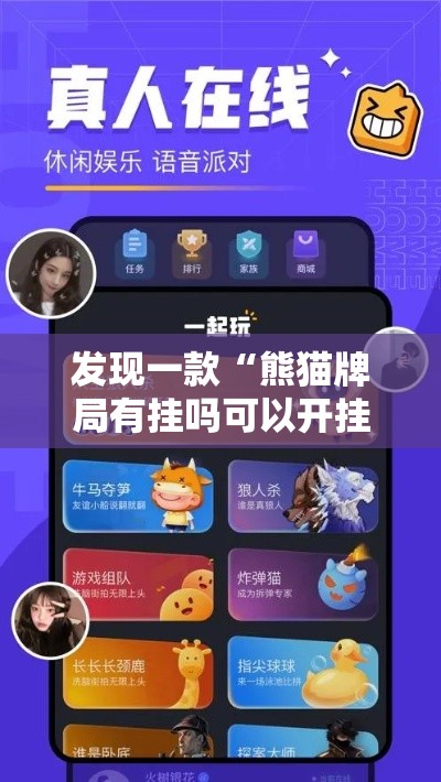 发现一款“熊猫牌局有挂吗可以开挂的”用挂教程