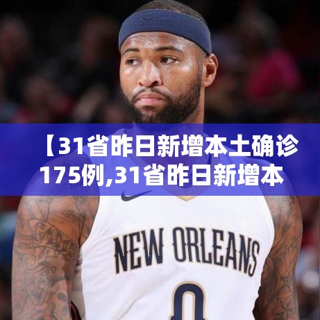 【31省昨日新增本土确诊175例,31省昨日新增本土498 2221】 【31省昨日新增本土确诊175例,31省昨日新增本土498 2221】