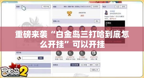 重磅来袭“白金岛三打哈到底怎么开挂	”可以开挂