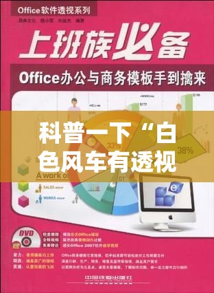 科普一下“白色风车有透视软件吗”必胜开挂神器