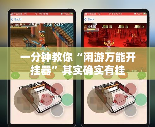 一分钟教你“闲游万能开挂器”其实确实有挂