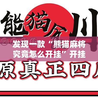 发现一款“熊猫麻将究竟怎么开挂”开挂作弊