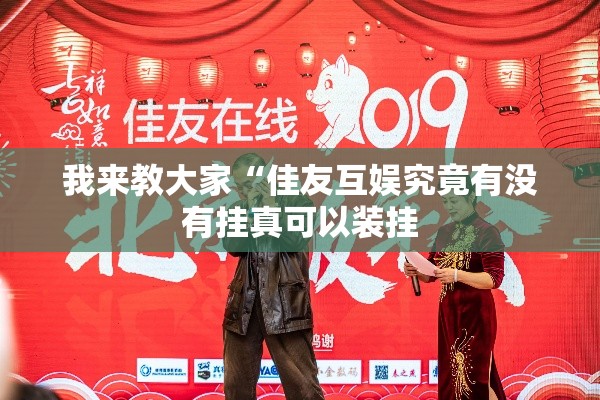 我来教大家“佳友互娱究竟有没有挂真可以装挂 我来教大家“佳友互娱究竟有没有挂真可以装挂