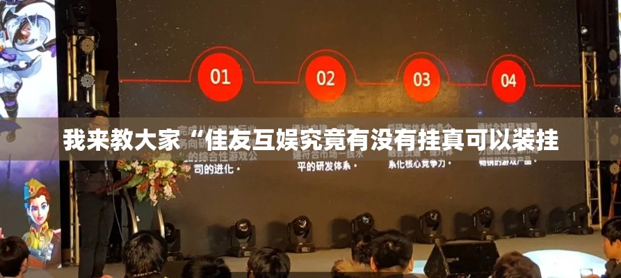 我来教大家“佳友互娱究竟有没有挂真可以装挂 我来教大家“佳友互娱究竟有没有挂真可以装挂