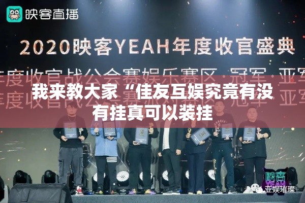 我来教大家“佳友互娱究竟有没有挂真可以装挂 我来教大家“佳友互娱究竟有没有挂真可以装挂