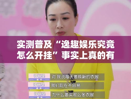 实测普及“逸趣娱乐究竟怎么开挂”事实上真的有挂