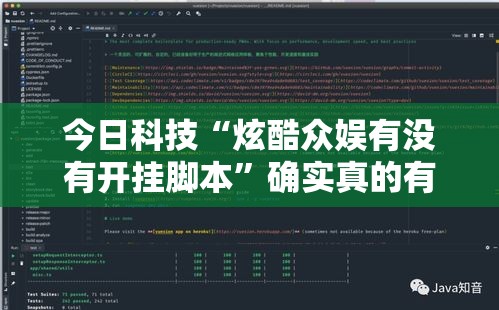 今日科技“炫酷众娱有没有开挂脚本”确实真的有挂