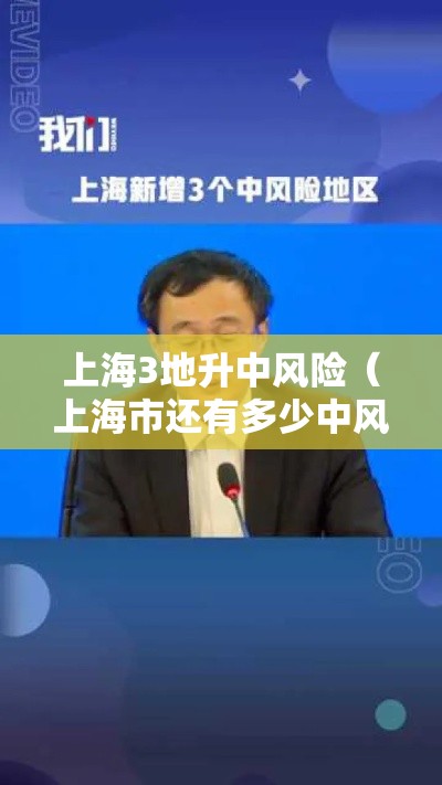 上海3地升中风险（上海市还有多少中风险地区）