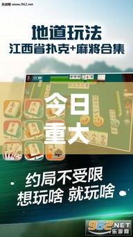 今日重大消息“微乐江西麻将怎么能用开挂	”解密透视猫腻