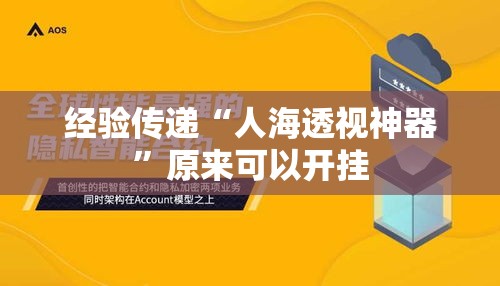 经验传递“人海透视神器	”原来可以开挂