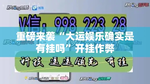 重磅来袭“大运娱乐确实是有挂吗”开挂作弊