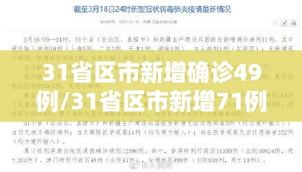 31省区市新增确诊49例/31省区市新增71例本土确诊 31省区市新增确诊49例/31省区市新增71例本土确诊