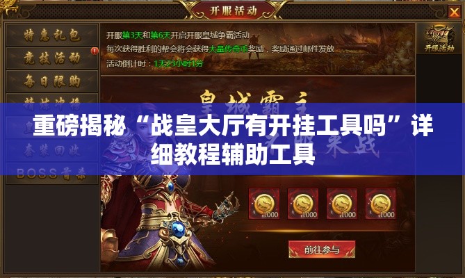 重磅揭秘“战皇大厅有开挂工具吗”详细教程辅助工具
