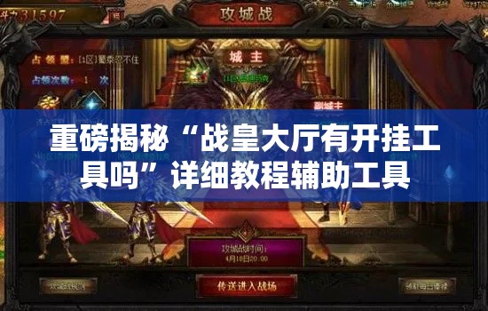 重磅揭秘“战皇大厅有开挂工具吗	”详细教程辅助工具