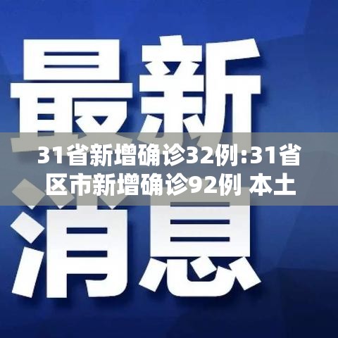 31省新增确诊32例:31省区市新增确诊92例 本土73例