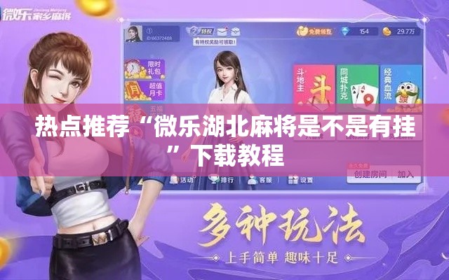 热点推荐“微乐湖北麻将是不是有挂	”下载教程