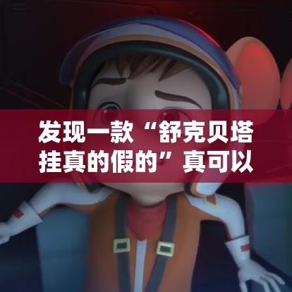 发现一款“舒克贝塔挂真的假的	”真可以装挂