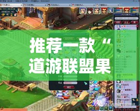推荐一款“道游联盟果然可以开挂真可以装挂