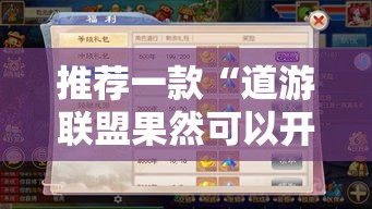 推荐一款“道游联盟果然可以开挂真可以装挂