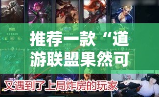 推荐一款“道游联盟果然可以开挂真可以装挂
