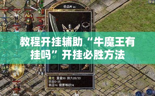 教程开挂辅助“牛魔王有挂吗	”开挂必胜方法