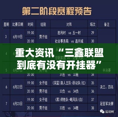 重大资讯“三鑫联盟到底有没有开挂器”分享详细开挂教程